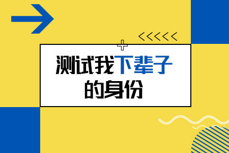 生日日期测下辈子的身份