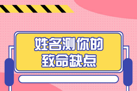 姓名测你的致命缺点