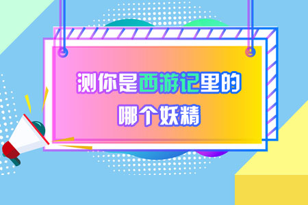 测你是西游记里的哪个妖精