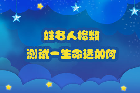 看姓名测试命运
