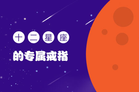 十二星座的专属戒指