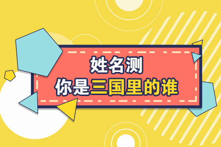 姓名测你是三国里的谁