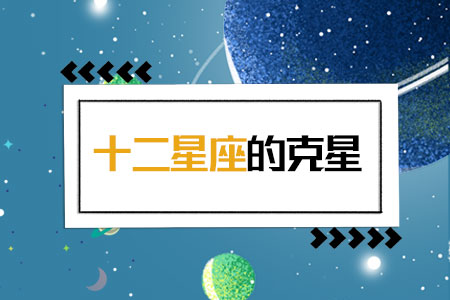 十二星座的克星