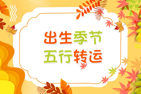 出生季节五行转运