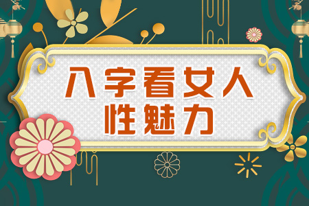 八字看女人性欲