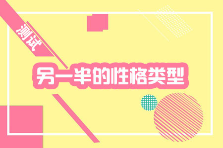 紫薇星盘看另一半性格