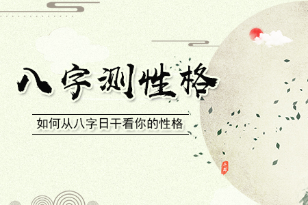八字测性格