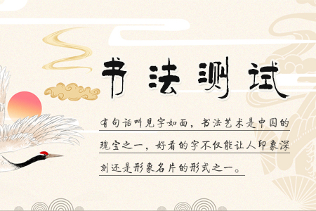 书法测试