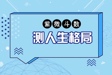 紫微斗数测人生格局