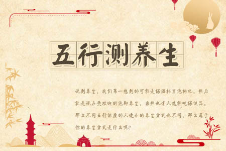 五行测养生