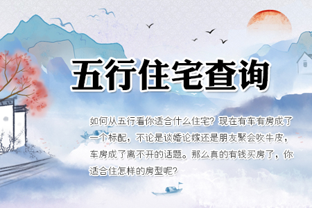 五行住宅查询