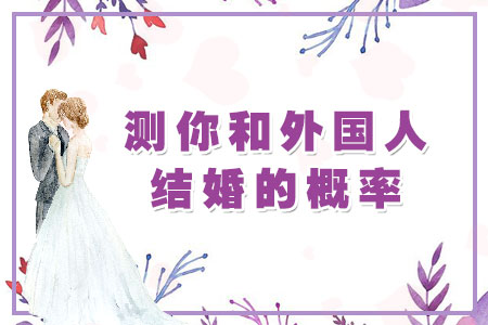 测试异国情缘