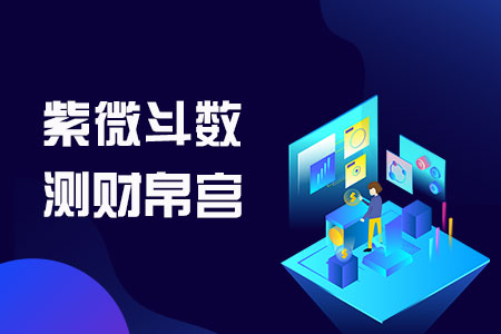 紫微斗数测财帛宫