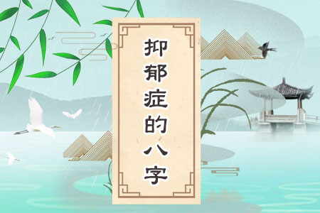 抑郁症的八字