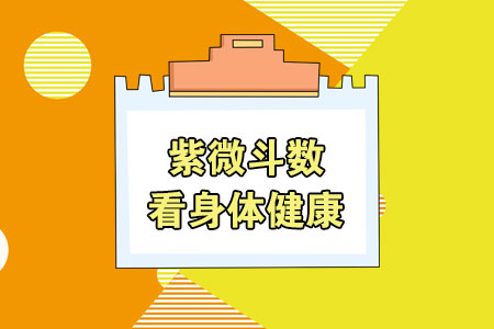 紫微斗数看身体健康