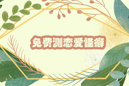 免费测恋爱怪癖