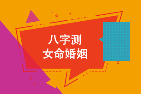 八字测女命婚姻