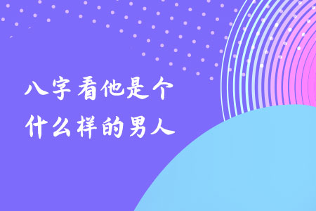 八字看男人