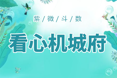 测你的心机城府