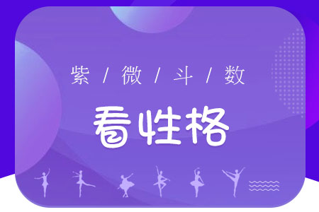 紫微斗数看性格
