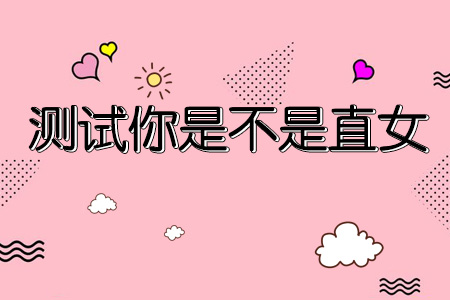 直男直女测试