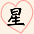 星
