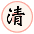清