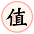 值