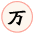 万