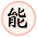 能