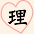 理
