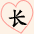 长