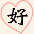 好