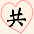 共